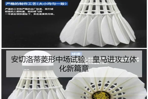安切洛蒂菱形中场试验：皇马进攻立体化新篇章