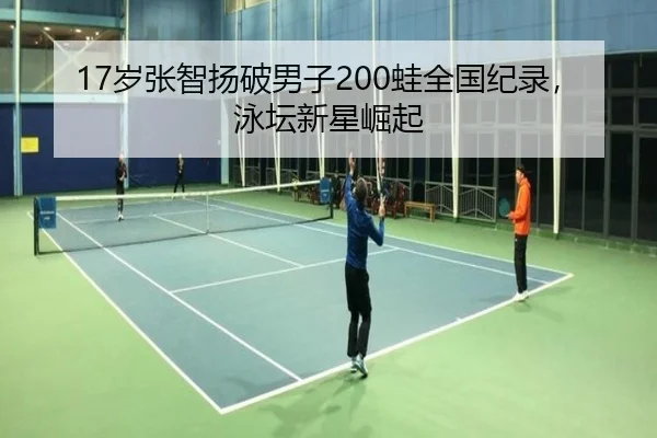 17岁张智扬破男子200蛙全国纪录，泳坛新星崛起